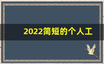 2022简短的个人工作总结_2021最新个人工作总结