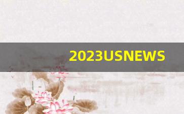 2023USNEWS全球