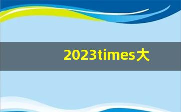 2023times大学排行榜