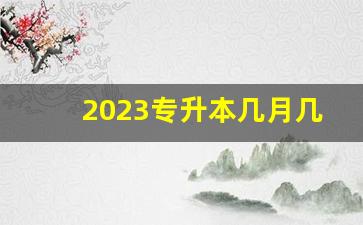 2023专升本几月几号