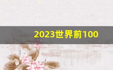 2023世界前100的大学