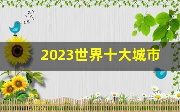 2023世界十大城市