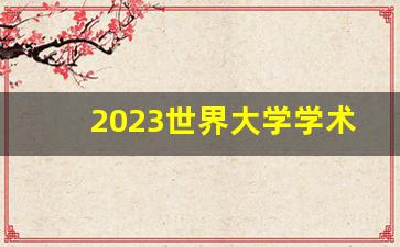 2023世界大学学术排行榜_2023软科世界大学专业排行榜