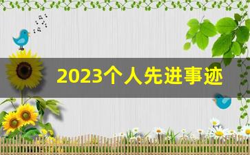 2023个人先进事迹范文大全