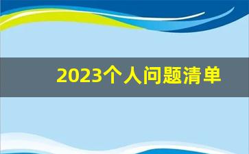 2023个人问题清单及整改方案_检视问题清单2023