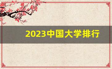 2023中国大学排行榜_2023世界大学前100名