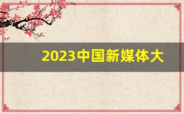 2023中国新媒体大会_观点新媒体