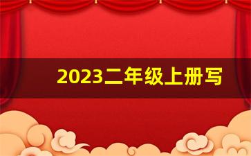 2023二年级上册写字表250字