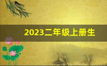 2023二年级上册生字表打印_二年级上册写字表250字