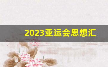 2023亚运会思想汇报