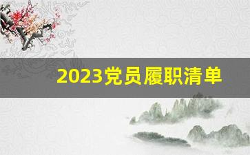 2023党员履职清单表_2023年度党建工作任务清单