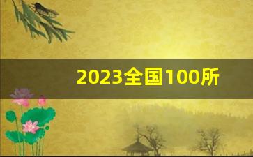 2023全国100所名校最新_中国大学最准确排名