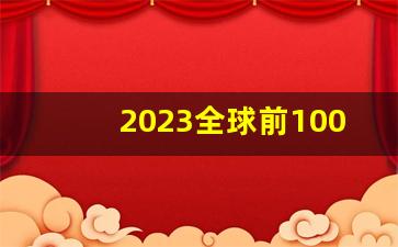 2023全球前100名大学_全世界排名第一的大学