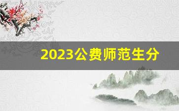 2023公费师范生分数线黑龙江_齐齐哈尔师范学院2023分数线