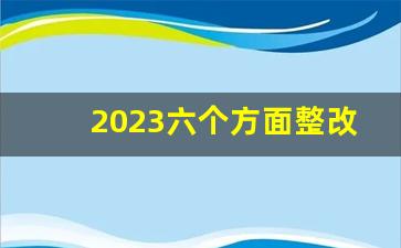 2023六个方面整改措施