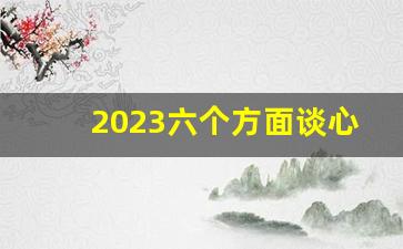 2023六个方面谈心谈话