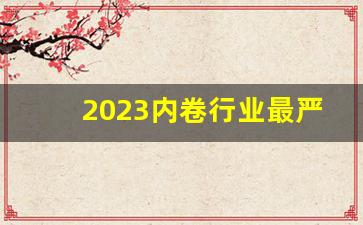 2023内卷行业最严重_人民日报痛批内卷