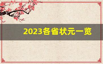 2023各省状元一览表_清华状元一览表