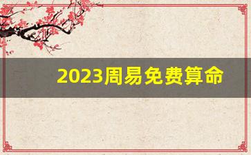 2023周易免费算命