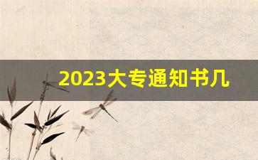 2023大专通知书几号下来