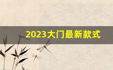 2023大门最新款式图片_现代农村大门门楼样式