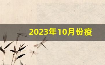 2023年10月份疫情形势分析