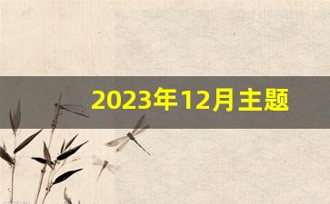 2023年12月主题党日活动计划