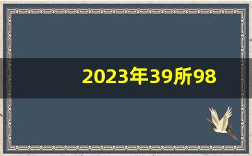 2023年39所985录取分数线