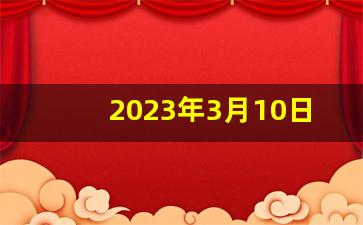 2023年3月10日穿衣_2021年10月3日五行穿衣