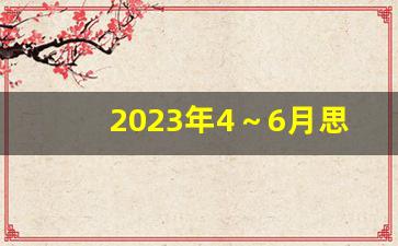 2023年4～6月思想汇报_2023年入党思想汇报6篇