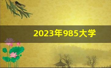 2023年985大学在湖北录取线