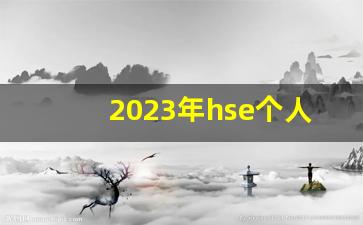 2023年hse个人述职报告_安全主管述职报告范文