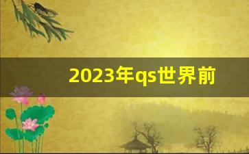 2023年qs世界前100的大学_泰晤士2023年世界大学前100