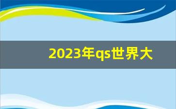 2023年qs世界大学排行榜100_世界前100名校最新排名