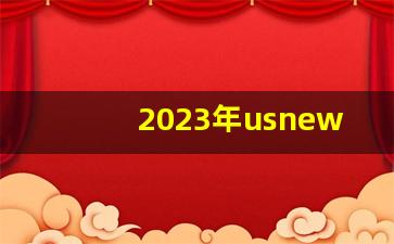 2023年usnews世界大学_世界顶级商学院排名