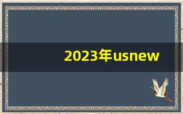 2023年usnews完整版_2024usnews全美最佳研究生院