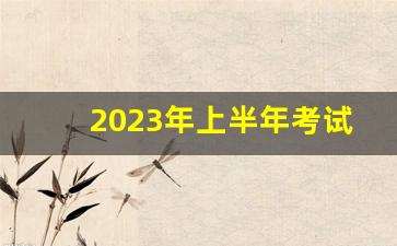 2023年上半年考试报名时间