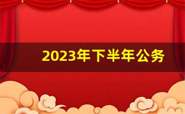 2023年下半年公务员考试_2023年国考报名时间和考试时间