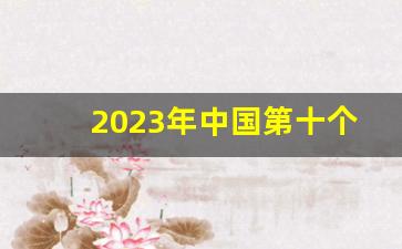 2023年中国第十个中心城市_10个国家中心城市名单