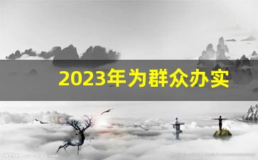 2023年为群众办实事简报范文