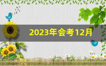 2023年会考12月河北