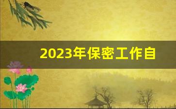 2023年保密工作自查自评情况报告_保密工作履职情况报告