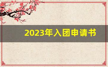 2023年入团申请书1200字