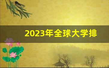 2023年全球大学排行榜最新