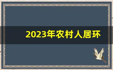 2023年农村人居环境整治简报_农村环境卫生大扫除