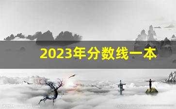 2023年分数线一本