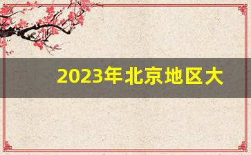 2023年北京地区大学招生信息