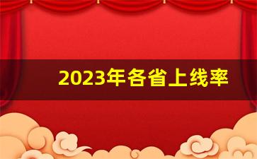 2023年各省上线率_全国各省本科率