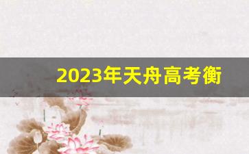 2023年天舟高考衡中同卷答案