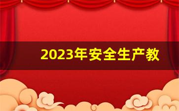 2023年安全生产教育培训计划